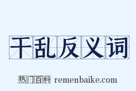 干乱反义词是什么意思的图片